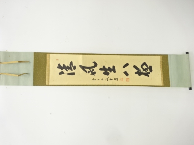 前大徳　藤井誡堂筆　「清風生八極」　一行書　紙本肉筆掛軸